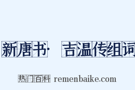 新唐书·吉温传组词是什么意思的图片